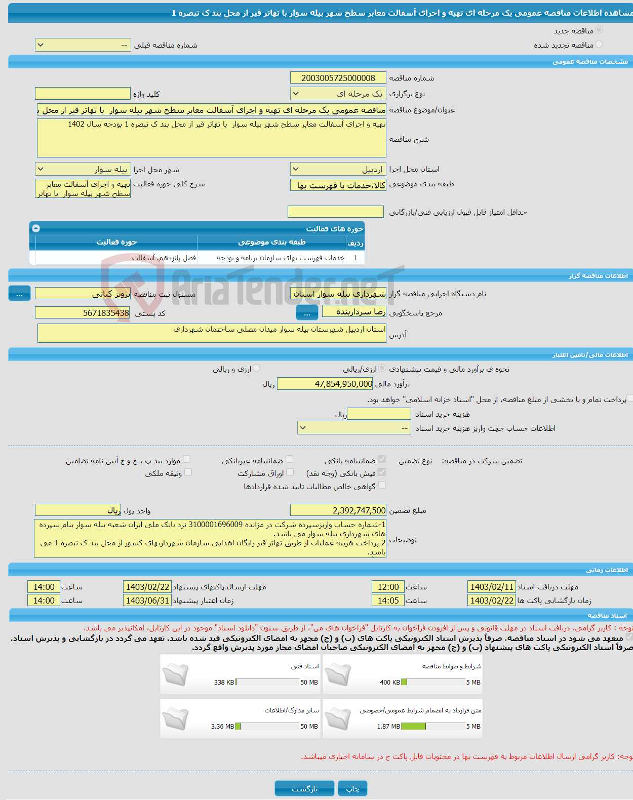 تصویر کوچک آگهی مناقصه عمومی یک مرحله ای تهیه و اجرای آسفالت معابر سطح شهر بیله سوار با تهاتر قیر از محل بند ک تبصره 1