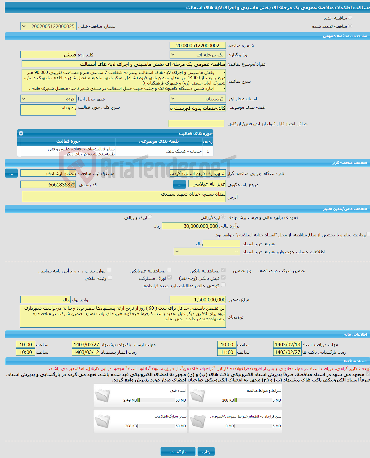 تصویر کوچک آگهی مناقصه عمومی یک مرحله ای پخش ماشینی و اجرای لایه های آسفالت
