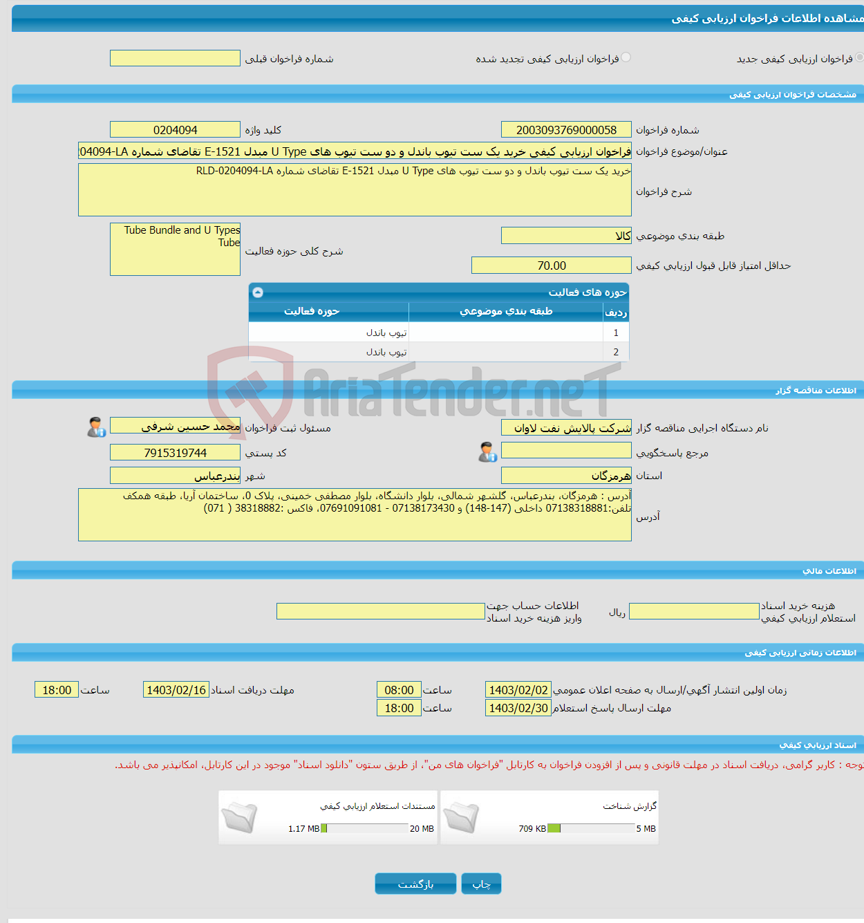 تصویر کوچک آگهی فراخوان ارزیابی کیفی خرید یک ست تیوب باندل و دو ست تیوب های U Type مبدل E-1521 تقاضای شماره RLD-0204094-LA