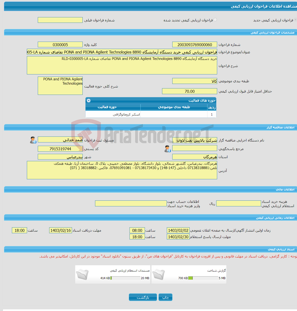 تصویر کوچک آگهی فراخوان ارزیابی کیفی خرید دستگاه آزمایشگاه PONA and PIONA Agilent Technologies 8890 تقاضای شماره RLD-0300005-LA