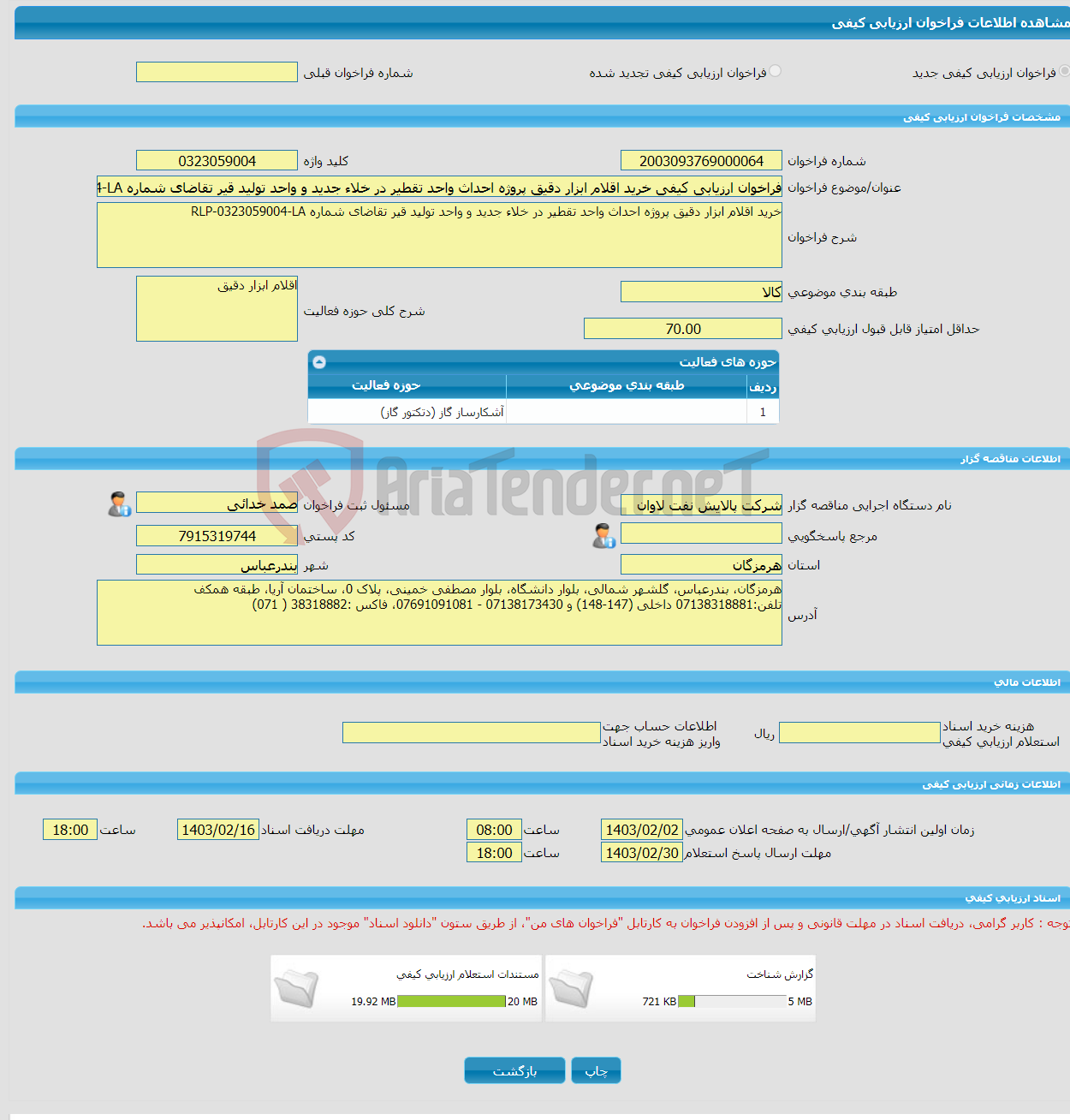تصویر کوچک آگهی فراخوان ارزیابی کیفی خرید اقلام ابزار دقیق پروژه احداث واحد تقطیر در خلاء جدید و واحد تولید قیر تقاضای شماره RLP-0323059004-LA
