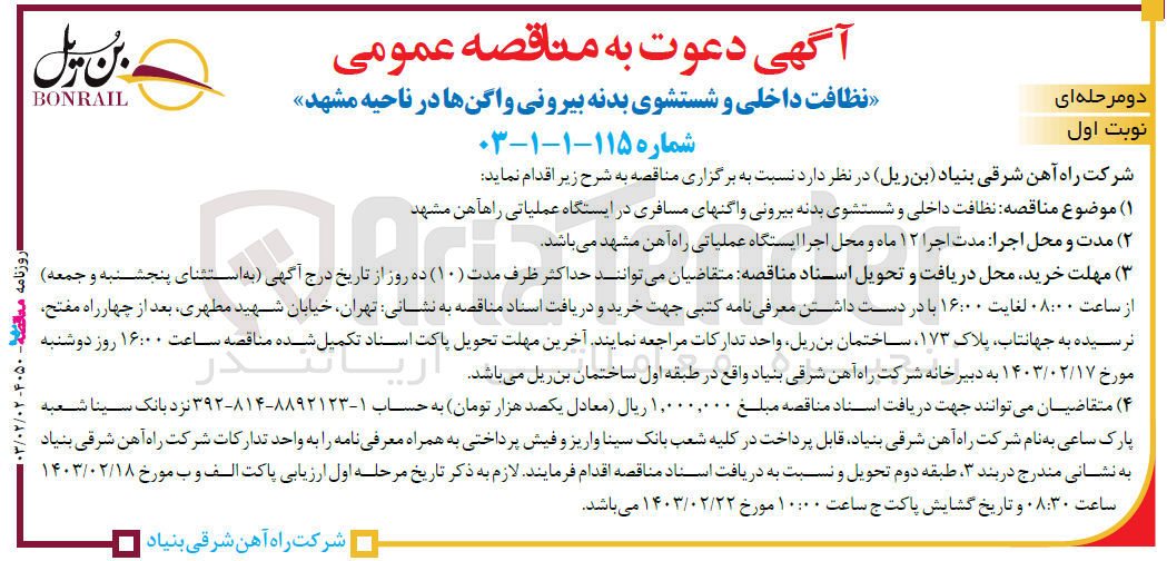 تصویر کوچک آگهی  نظافت داخلی و شستشوی بدنه بیرونی واگنهای مسافری در ایستگاه عملیاتی راهآهن مشهد (۲) مدت و محل اجرا: مدت اجرا ۱۲ ماه و محل اجرا ایستگاه عملیاتی