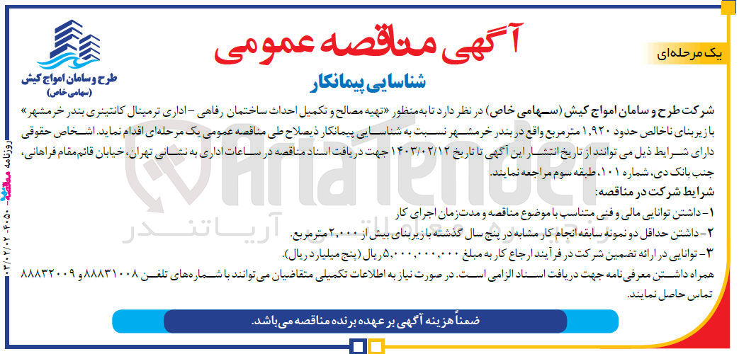 تصویر کوچک آگهی تهیه مصالح و تکمیل احداث ساختمان رفاهی - اداری ترمینال کانتینری