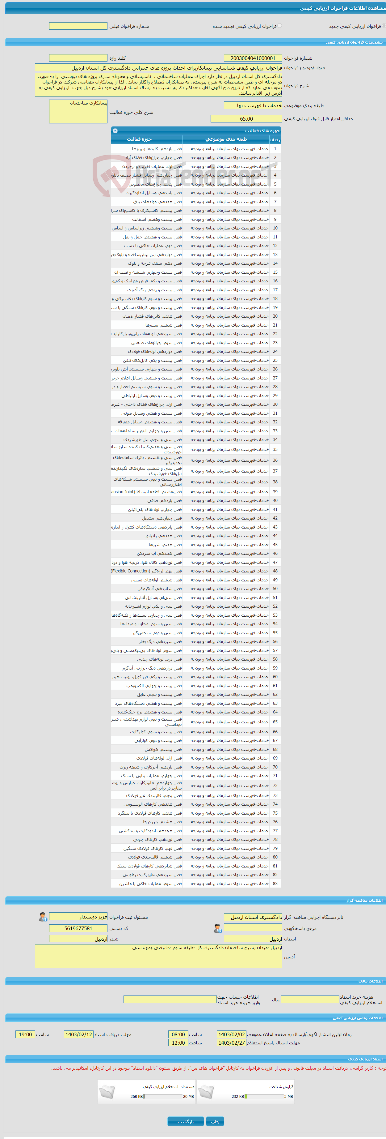 تصویر کوچک آگهی فراخوان ارزیابی کیفی شناسایی پیمانکاربرای احداث پروژه های عمرانی دادگستری کل استان اردبیل