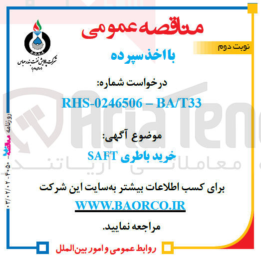 تصویر کوچک آگهی خرید باطری SAFT