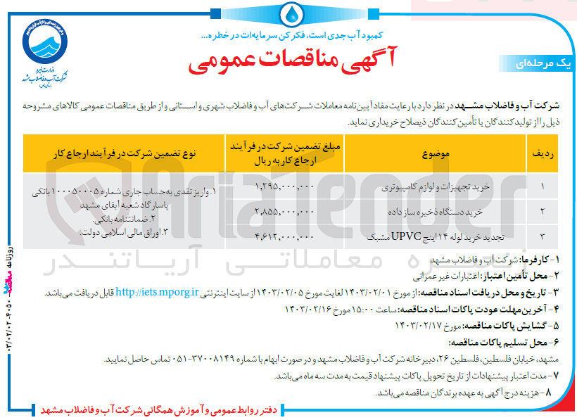تصویر کوچک آگهی تجدید خرید لوله ۱۴ اینچ UPVC مشبک
