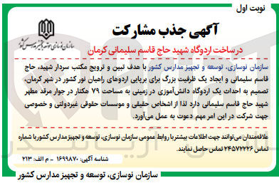 تصویر کوچک آگهی احداث یک اردوگاه دانش آموزی در زمینی به مساحت 79 هکتار 