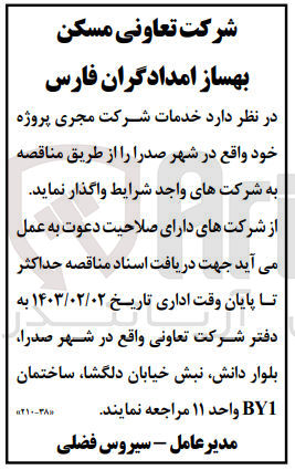 تصویر کوچک آگهی واگذاری خدمات مجری پروژه خود 