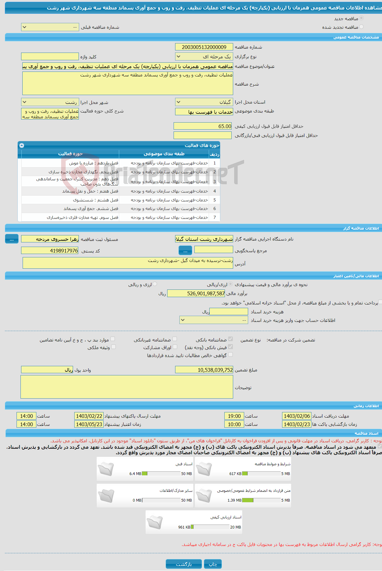 تصویر کوچک آگهی مناقصه عمومی همزمان با ارزیابی (یکپارچه) یک مرحله ای عملیات تنظیف، رفت و روب و جمع آوری پسماند منطقه سه شهرداری شهر رشت 
