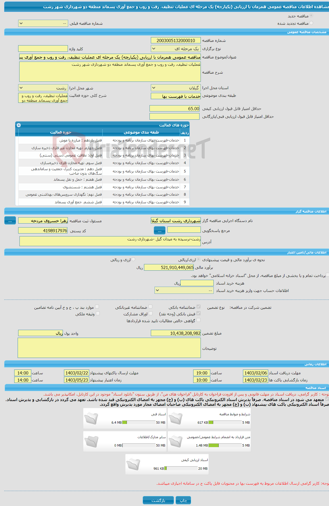 تصویر کوچک آگهی مناقصه عمومی همزمان با ارزیابی (یکپارچه) یک مرحله ای عملیات تنظیف، رفت و روب و جمع آوری پسماند منطقه دو شهرداری شهر رشت 