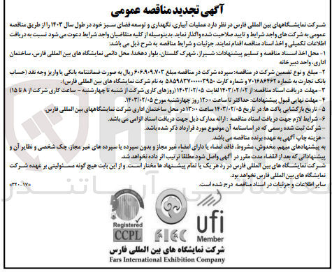 تصویر کوچک آگهی عملیات آبیاری نگهداری و توسعه فضای سبز در طول سال ۱۴۰۳