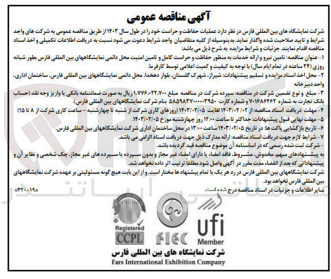 تصویر کوچک آگهی واگذاری عملیات حفاظت و حراست خود در طول سال 1403