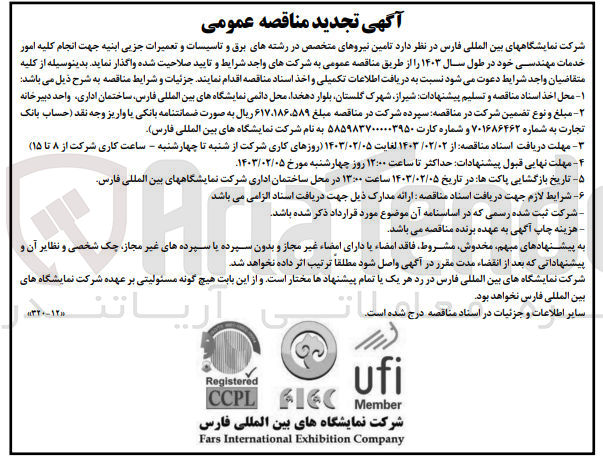 تصویر کوچک آگهی تامین نیروهای متخصص در رشته های برق و تاسیسات و تعمیرات جزیی ابنیه جهت انجام امور خدمات مهندسی خود در طول سال 1403