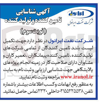 تصویر کوچک آگهی جهت تکمیل لیست بلند تامین کنندگان از تمامی شرکت های تولید کننده ,تامین کننده ,پیمانکاران ,تعمیرکاران و مشاوران دارای صلاحیت کار در زمینه انجام پروزه های پالایشگاهی