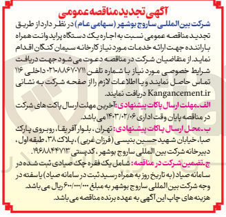 تصویر کوچک آگهی  اجاره یک دستگاه پراید وانت همراه با راننده جهت ارائه خدمات مورد نیاز کارخانه سیمان ک