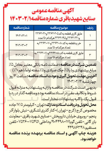 تصویر کوچک آگهی عایق کاری قطعه به کد ۲۳۶۲۰۰۸۰ و ۲۳۶۲۰۰۷۰ به تعداد هر کدام ۱۵۰ عدد