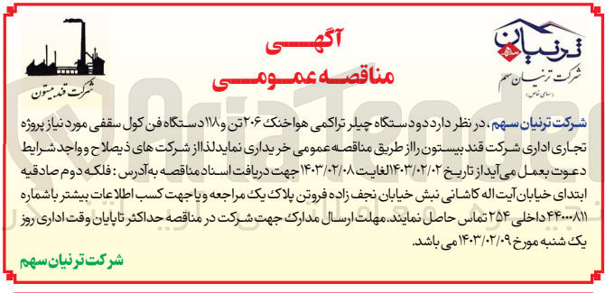 تصویر کوچک آگهی خرید دو دستگاه چیلر تراکمی هوا خنک 206 تن و 118 دستگاه فن کول سقفی موردنیاز پروژه تجاری اداری 