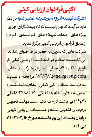 تصویر کوچک آگهی ارزیابی کیفی فرآیند تدوین لیست کوتاه پیمانکاران اجرایی پروژه های احداث نیروگاه های خورشیدی