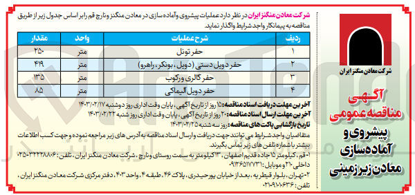 تصویر کوچک آگهی  عملیات پیشروی و آماده سازی معادن منگنز و نارج قم در 4 ردیف:
حفر تونل
حفر دویل دستی (دویل ، بونکر ، راهرو)
حفر گالری و رکوب
حفر دویل آلیماکی
