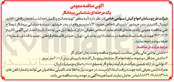 تصویر کوچک آگهی تهیه مصالح و تکمیل احداث ساختمان رفاهی - اداری- ترمینال کانتینری بندر خرمشهر با زیربنای ناخالص حدود ۱۹۲۰ متر مربع