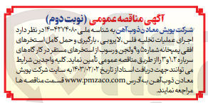 تصویر کوچک آگهی عملیات تخلیه فلس لایروبی ، بارگیری و حمل کامل استخرهای افقی پمپخانه شماره ۵ و ۹ و لجن و رسوب از استخرهای مستقر در کارگاه های سرباره ۲، ۱ و ۳