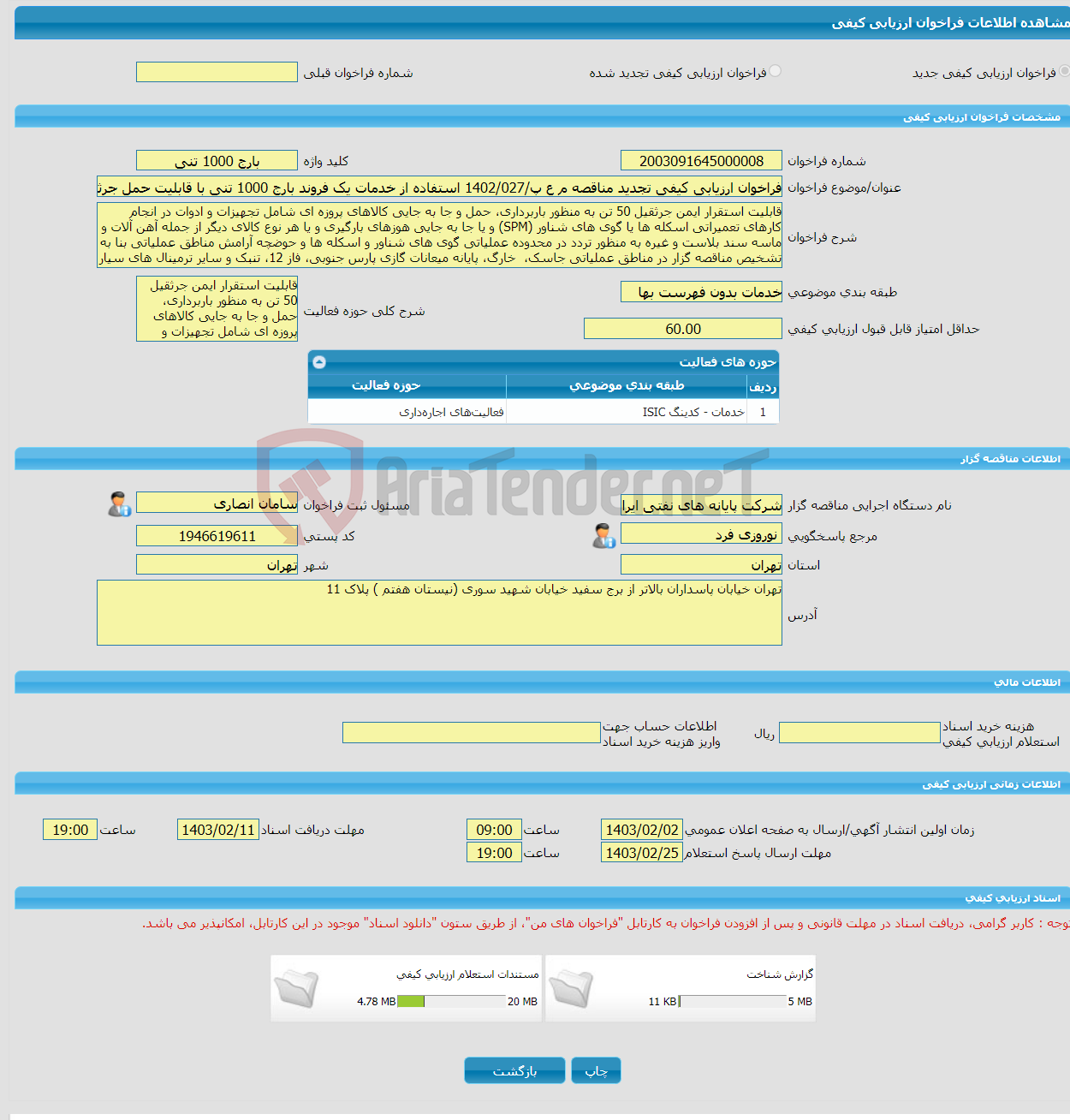 تصویر کوچک آگهی فراخوان ارزیابی کیفی تجدید مناقصه م ع پ/1402/027 استفاده از خدمات یک فروند بارج 1000 تنی با قابلیت حمل جرثقیل به ظرفیت عملیاتی 50 تن به صورت 24 ساعته 