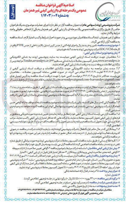 تصویر کوچک آگهی تامین و خرید متریال و اجرای لوله کشی از جنس کربن استیل بالاینر داخلی از جنس PTFE واقع در کارخانه EDC/VCM شرکت پتروشیمی