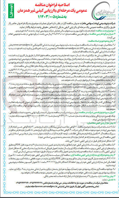 تصویر کوچک آگهی ارزیابی کیفی انجام خدمات دکوراسیون و سیستمهای سالن همایش 