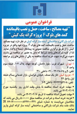 تصویر کوچک آگهی تهیه مصالح، ساخت، حمل و نصب باقیمانده کمدهای