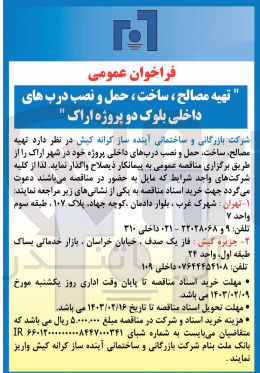 تصویر کوچک آگهی تهیه مصالح، ساخت، حمل و نصب درب های داخلی بلوک 
