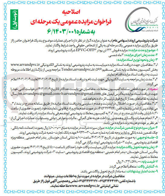 تصویر کوچک آگهی فروش ۱۳۳ تن پودر EPVC-OFF۳ شرکت پتروشیمی اروند