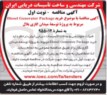 تصویر کوچک آگهی خرید Diesel Generator Package 