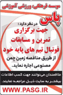 تصویر کوچک آگهی اجاره زمین چمن مصنوعی جهت برگزاری تمرین و مسابقات فوتبال تیم های پایه خود