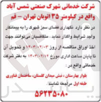 تصویر کوچک آگهی نگهداری فضای سبز 