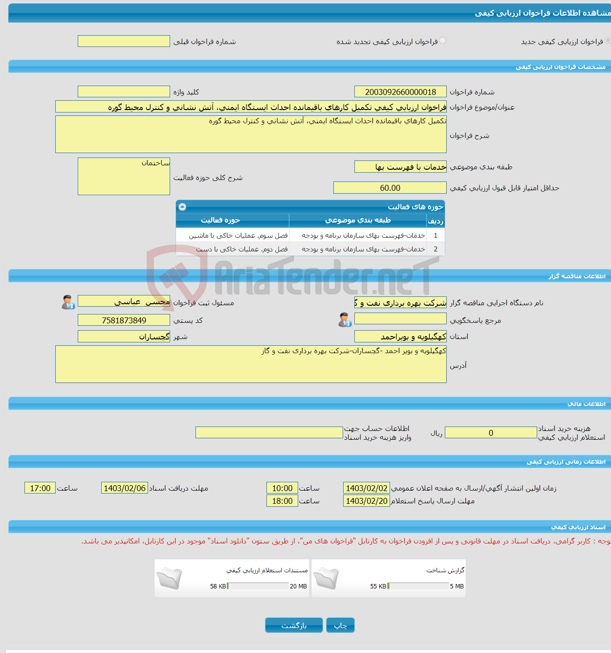 تصویر کوچک آگهی فراخوان ارزیابی کیفی تکمیل کارهای باقیمانده احداث ایستگاه ایمنی، آتش نشانی و کنترل محیط گوره