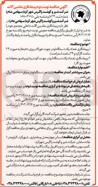 تصویر کوچک آگهی پیمانکاری تعداد یک دستگاه لودر جهت خوراک ریزی دام ها 
پیمانکاری تعداد یک دستگاه لودر جهت کود برداری و امور محوله