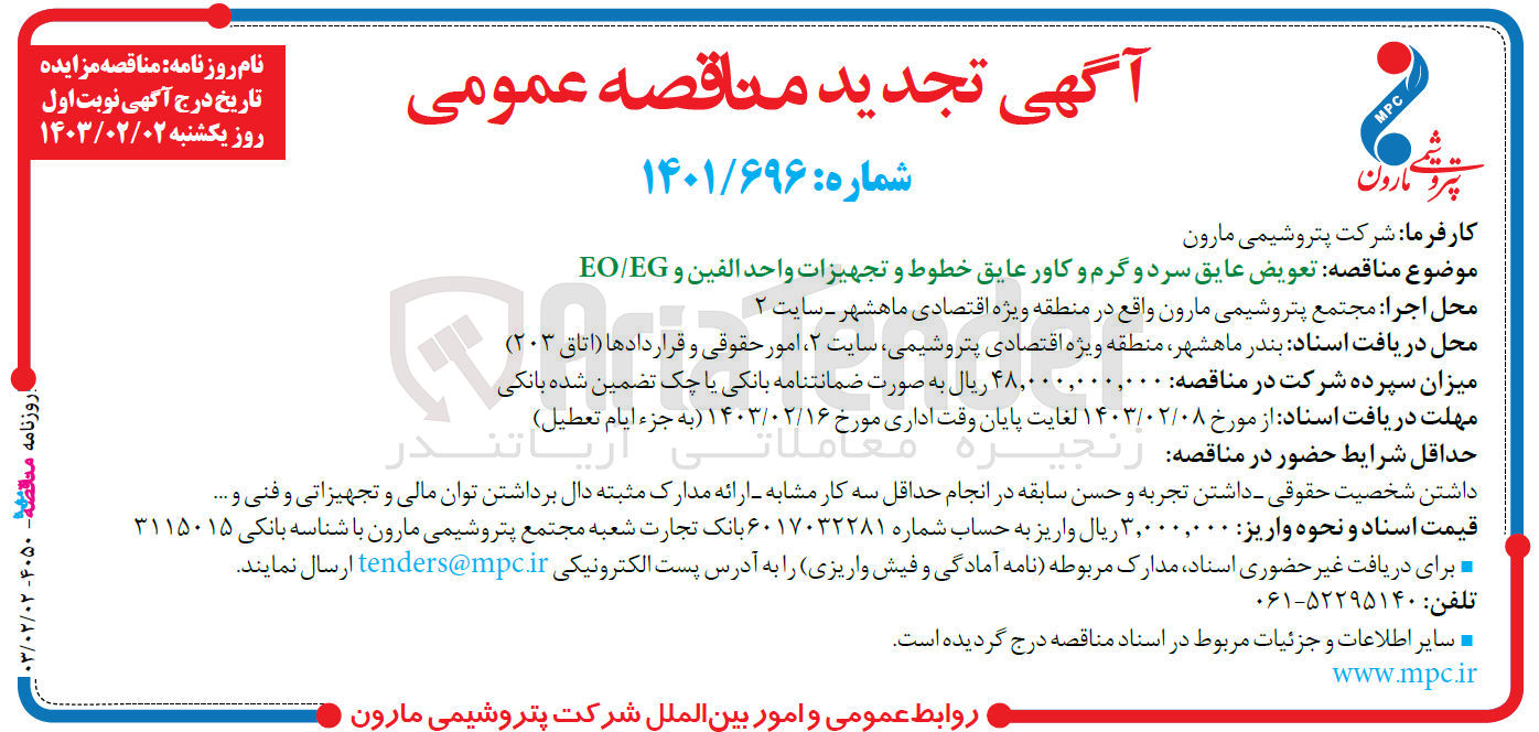 تصویر کوچک آگهی تعویض عایق سرد و گرم و کاور عایق خطوط و تجهیزات واحد الفین eo/eg