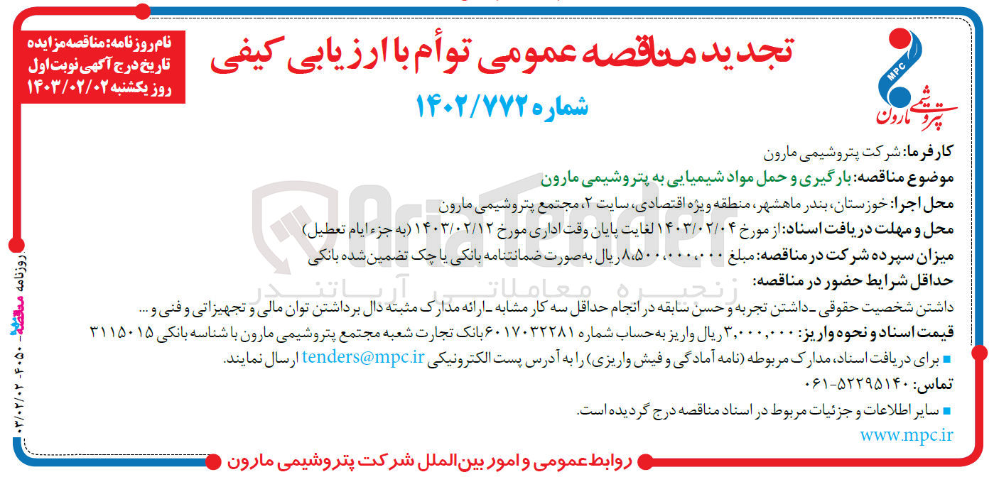 تصویر کوچک آگهی بارگیری و حمل مواد شیمیایی به پتروشیمی مارون