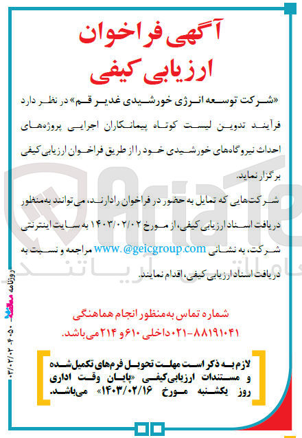 تصویر کوچک آگهی فرآیند تدوین لیست کوتاه پیمانکاران اجرایی پروژه های احداث نیروگاه های خورشیدی 
