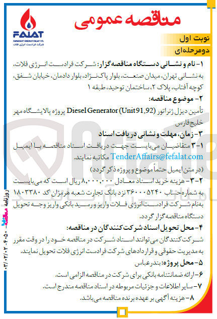 تصویر کوچک آگهی تامین دیزل ژنراتور Diesel Generator (Unit 91.92) 