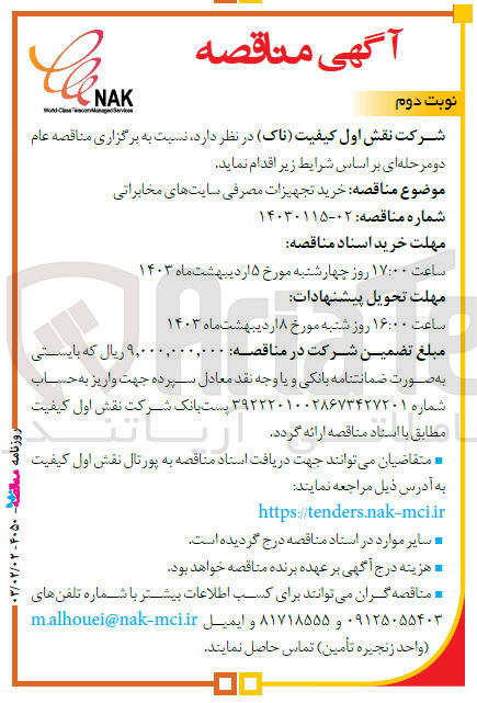 تصویر کوچک آگهی خرید تجهیزات مصرفی سایت های مخابراتی