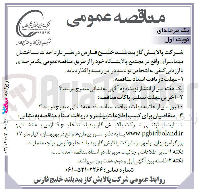 تصویر کوچک آگهی  احداث ساختمان مهمانسرای واقع در مجتمع پالایشگاه