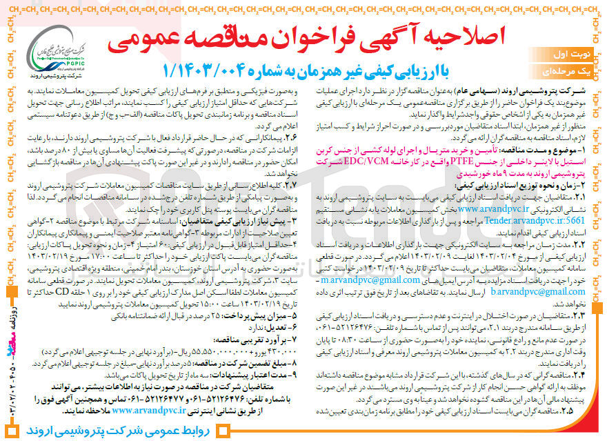 تصویر کوچک آگهی تامین و خرید متریال و اجرای لوله کشی از جنس کربن استیل بالاینر داخلی از جنس PTFE واقع در کارخانه EDC/VCM شرکت پتروشیمی
