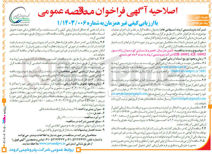تصویر کوچک آگهی تأمین متریال تعمیر و بازسازی کوره مبدل زباله سوز 16002-42H-16002.42E شرکت پتروشیمی اروند