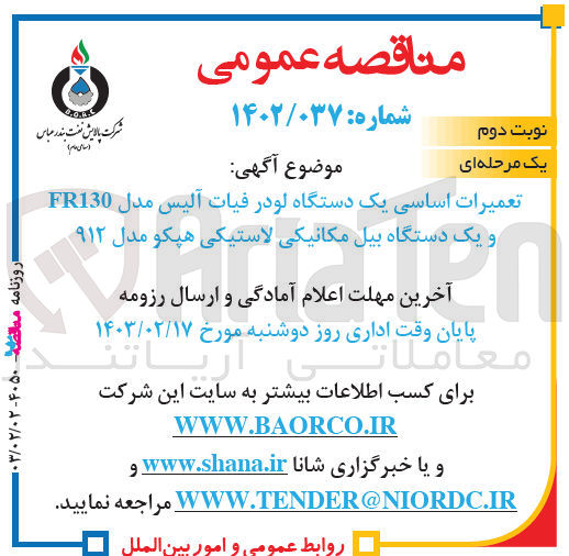 تصویر کوچک آگهی تعمیرات اساسی یک دستگاه لودر فیات آلیس مدل F130 و یک دستگاه بیل مکانیکی لاستیکی هپکو مدل 912