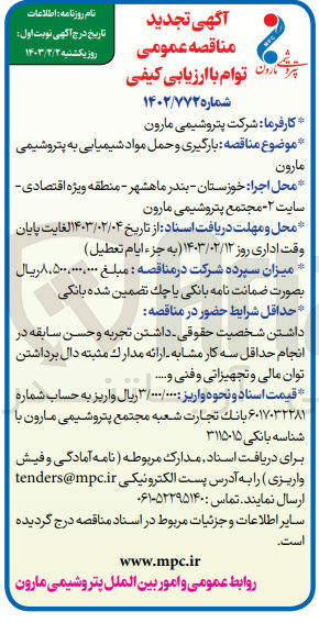 تصویر کوچک آگهی  بارگیری و حمل مواد شیمیایی به پتروشیمی
