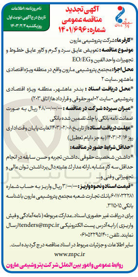 تصویر کوچک آگهی تعویض عایق سرد و گرم و کاور عایق خطوط و تجهیزات واحد الفین و EO/EG
