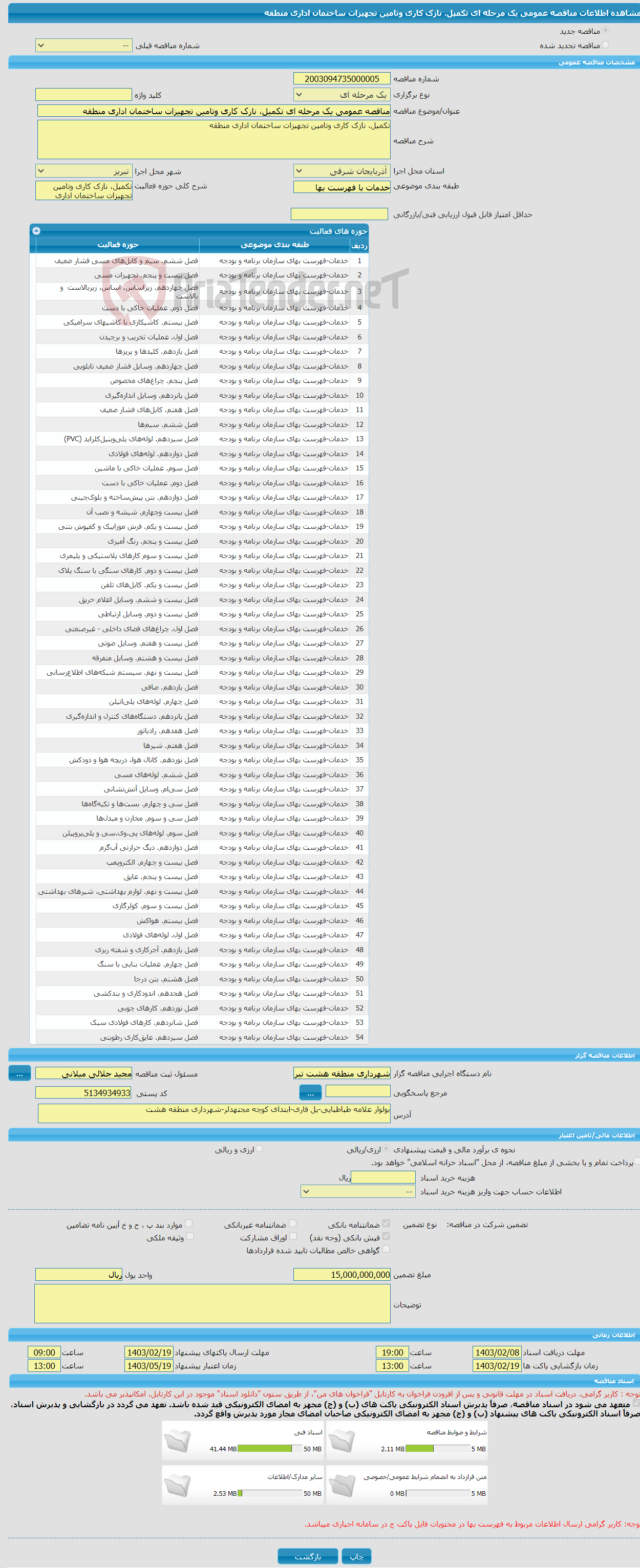 تصویر کوچک آگهی مناقصه عمومی یک مرحله ای تکمیل، نازک کاری وتامین تجهیزات ساختمان اداری منطقه