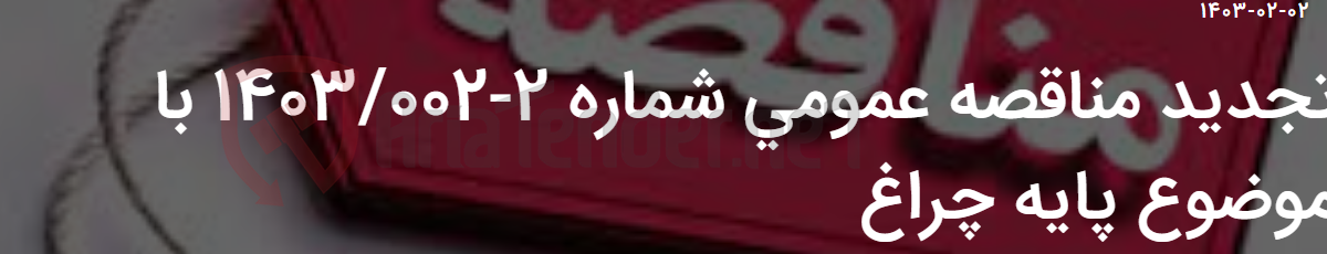 تصویر کوچک آگهی تجدید مناقصه عمومی شماره 2-1403/002 با موضوع پایه چراغ