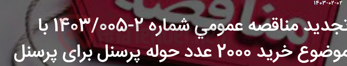 تصویر کوچک آگهی تجدید مناقصه عمومی شماره 2-1403/005 با موضوع خرید 2000 عدد حوله پرسنل برای پرسنل